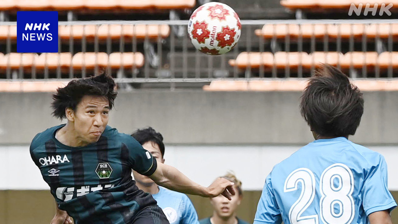 足球天皇杯开幕-第一轮8场比赛结果-都道府县代表相互竞争| NHK