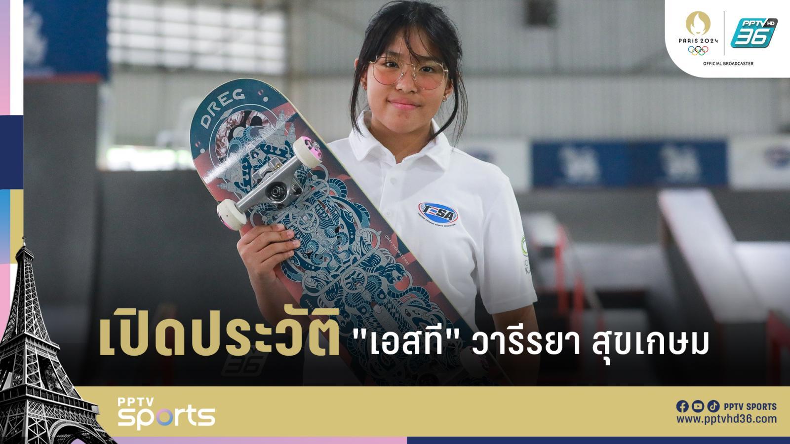 揭秘参加 2024 年奥运会的最年轻泰国运动员“ST”Vareeraya 的历史：PPTVHD36